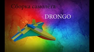 Самолёт DRONGO своими руками.