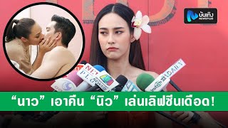 นาว ทิสานาฎ ขอเอาคืน นิว วงศกร ทุ่มสุดตัวฉากเลิฟซีนในละครแม่เบี้ย