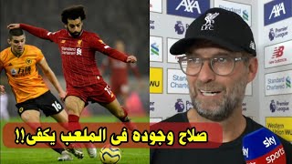 لن تتخيل ماذا قال يورجن كلوب عن اداء محمد صلاح وعن اضاعته الفرص فى مباراة ليفربول وولفرهامبتون 2-1