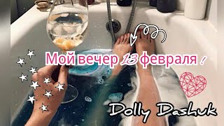 Мой вечер 13 февраля ? . Новая маска облочко?? ?