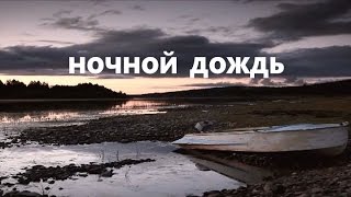 Шум дождя для сна. Ночной дождь. Звуки природы для сна