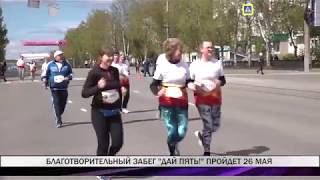 Благотворительный забег "Дай пять!" пройдет в Нижнем Тагиле