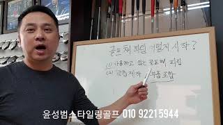 골프채 피팅 어떻게 시작해야 할까?