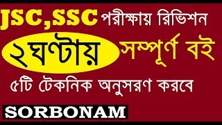 JSC SSC Exam | Suggestion and Question Revision | Improve Syllabus and Results