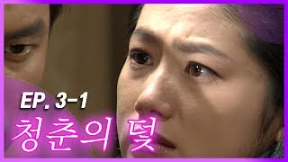 [빽드] 당신, 돌았어│청춘의 덫 Ep.3-1