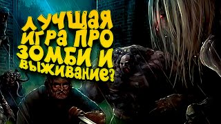 ЛУЧШАЯ ИГРА ПРО ЗОМБИ И ВЫЖИВАНИЕ? - Project Zomboid 2020