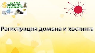 Как зарегистрировать домен и хостинг | Заработок в интернете