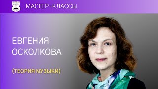 Evgenia Oskolova's Music Theory open lesson № 9