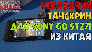 ?⚠?? Китаец прислал ? нерабочий тачскрин для Sony Xperia Go ST27i / ? Замена тачскрина