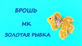 Брошь Золотая рыбка из бисера. МК / DIY Goldfish brooch