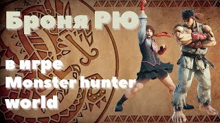 Броня Рю  в  Monster Hunter World!!