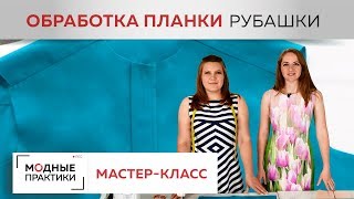 Как обработать планку с отстрочкой в рубашке? Показываем один из способов. Рубрика "Мастер-класс".