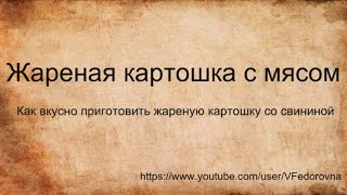 Как пожарить вкусную картошку с мясом