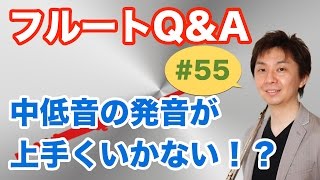 フルートQ&A・#55「中低音の発音が上手くいかない！？」