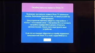 Ошибка запуска сервиса DIVAN TV! Решение проблемы с Fork Player.