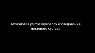Технология ультразвукового исследования локтевого сустава