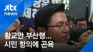 42일 만에 부산 찾은 황교안…시민 거센 항의에 곤욕