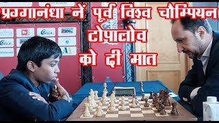 Praggnanandhaa crushed Topalov ! प्रग्गा के खेल जीवन की सबसे बड़ी जीत !