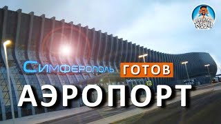 ? НОВЫЙ АЭРОПОРТ СИМФЕРОПОЛЬ. ТЕРМИНАЛ ГОТОВ! КРЫМСКАЯ ВОЛНА. КАПИТАН КРЫМ