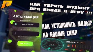 КАК УБРАТЬ МУЗЫКУ В НАЧАЛЕ + УСТАНОВКА МОДОВ НА RADMIR RP CRMP