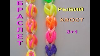 плетение браслета из резинок РЫБИЙ ХВОСТ ТРИ ПЛЮС ОДИН без станка на рогатке