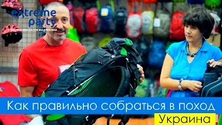 Легкий рюкзак. Как правильно собраться в поход (ч. 2)