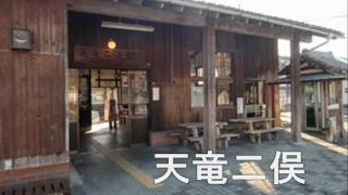 「おどるポンポコリン」の曲で天浜線の駅名を歌いました。の駅舎合成版