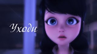 Маринетт , Лука и Адриан ~ Уходи ~ Леди Баг и Супер кот