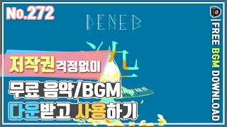 272. (동화/신비) 50meru - Deneb [무료 BGM 다운로드]