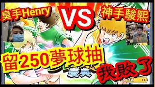 【足球小將夢幻隊伍】《臭手Henry VS 神手駿熙》我敗了!留250夢球抽夢幻球員慶典! CAPTAIN TSUBASA DREAM TEAM live 三人眾TV