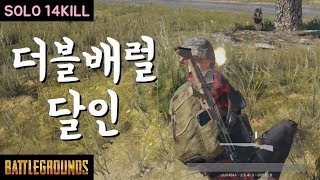 배그 초창기부터 더블배럴만 쓴 달인의 솔로 14킬 | 우주하마 배틀그라운드