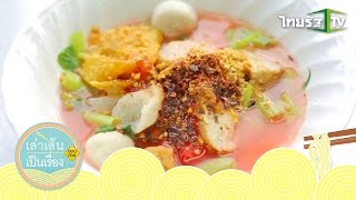 เล่าเส้นเป็นเรื่อง | ร้านเส้นระดับตำนาน สามย่าน กทม. | 25-10-58 | 1/4