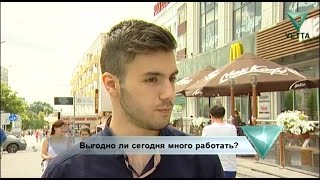 Люди говорят: выгодно ли сегодня много работать?