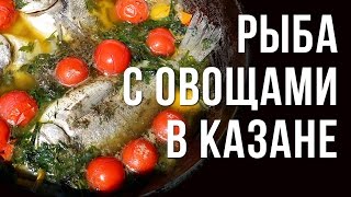 Тушеная рыба с овощами. Готовим в казане на костре.
