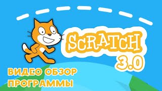 Scratch 3 видео обзор программы от Дениса Голикова