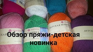 Обзор пряжи/детская новинка от Пехорки/мой опыт