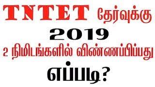 #tntet exam 2019 how to apply online - Do something new