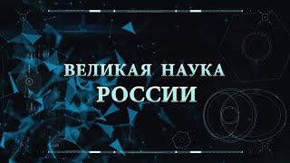 Великая наука России. Выпуск № 22. 09 декабря 2020.