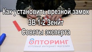 Как установить врезной замок ЗВ1-2 Зенит. Советы эксперта.