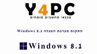 מדריך להתקנת מערכת הפעלה Windows 8.1 במחשב ווינדוס או Windows 8