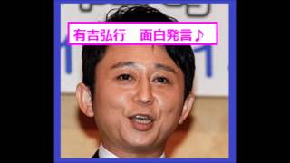 有吉がSEKAI NO OWARIをディスり＆替え歌！「人気あんの？」