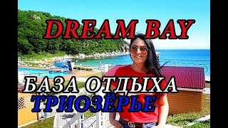 Приморский край Где отдохнуть с детьми на море База отдыха Дрим бэй Триозёрье 2019 «Dream Bay»