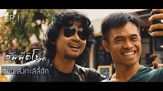 สัพพีติโย ตอน สังกะลีลี้ฮัก EP.1 พี่เสกก็มา