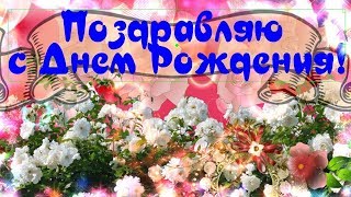 Красивое шикарное музыкальное видео поздравление !