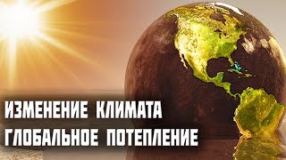 Факты доказывающие изменение климата и глобальное потепление. Наш мир меняется!