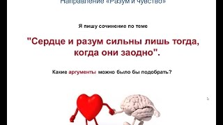 Итоговое сочинение. РАЗУМ и ЧУВСТВО. Сердце и разум сильны в единстве. Аргументы