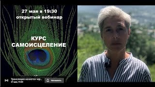 Курс "Самоисцеление"