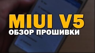 Обзор прошивки MIUI V5 на смартфоне THL W200