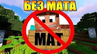 ?Как пройти майнкрафт без мата?