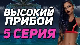 КАЙЛА или ДЖЕЙК?! | Высокий Прибой - 5 Серия 1 Сезон || Клуб Романтики [Лёша Афинский]
